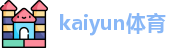 kaiyun体育